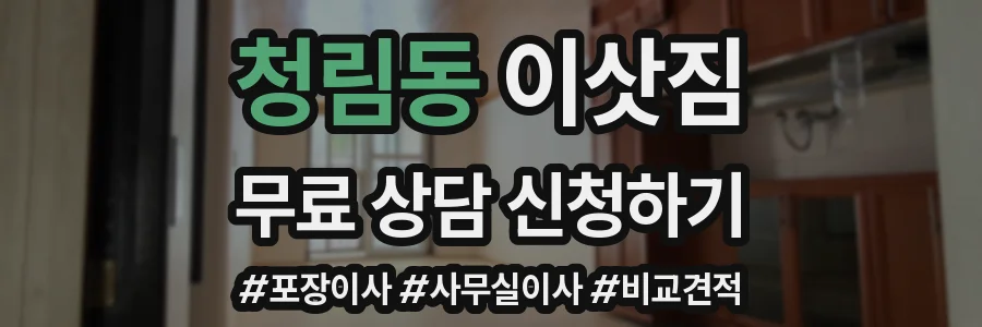 청림동 이삿짐