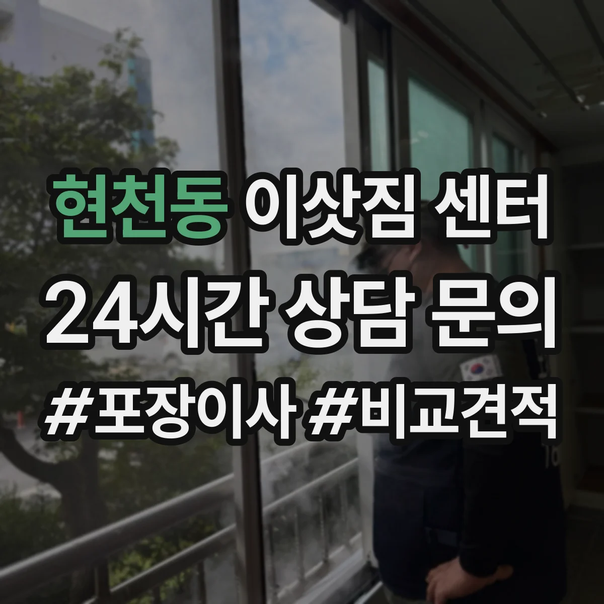 현천동 이삿짐 센터