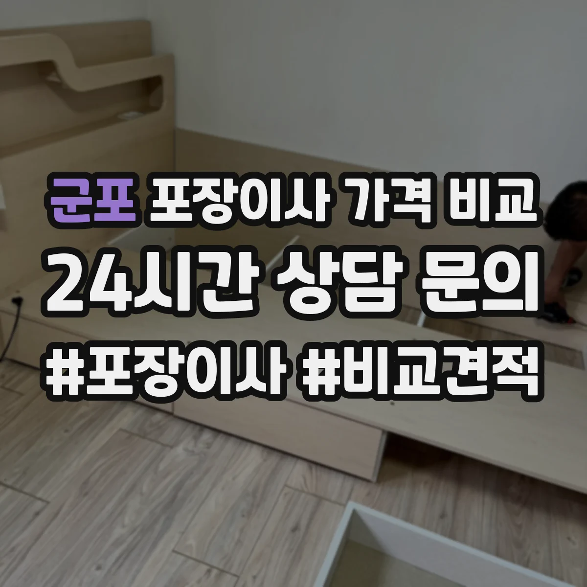 군포 포장이사 가격 비교