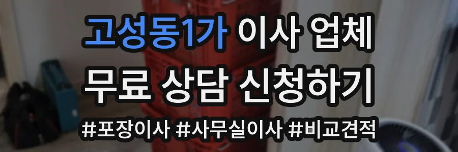 고성동1가 이사 업체