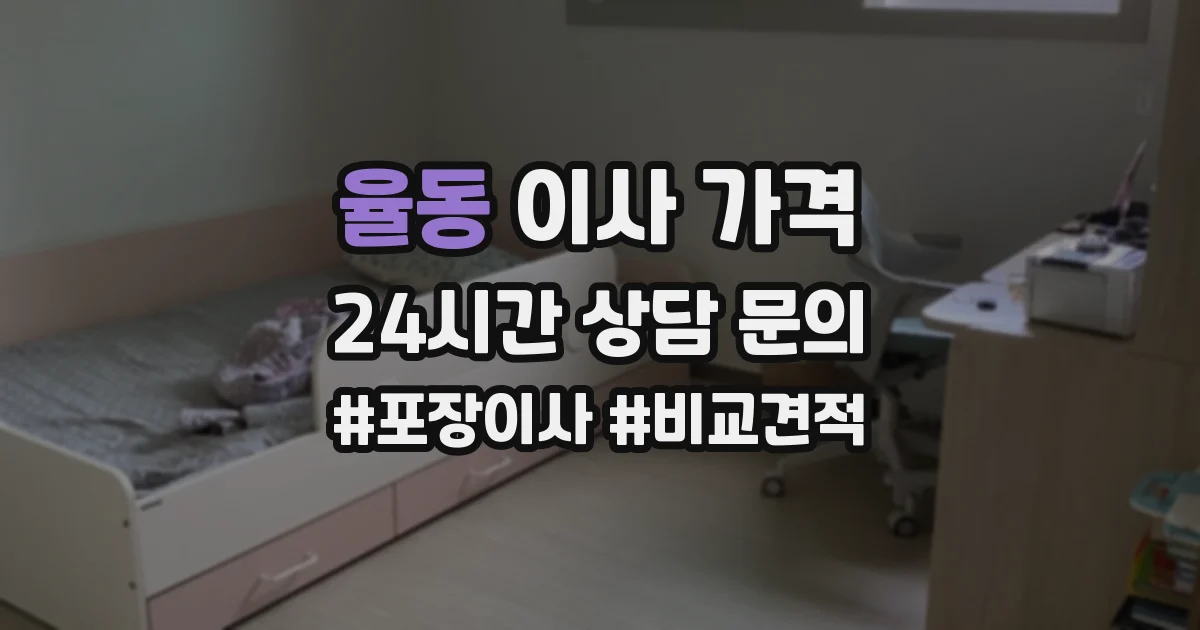 율동 이사 가격
