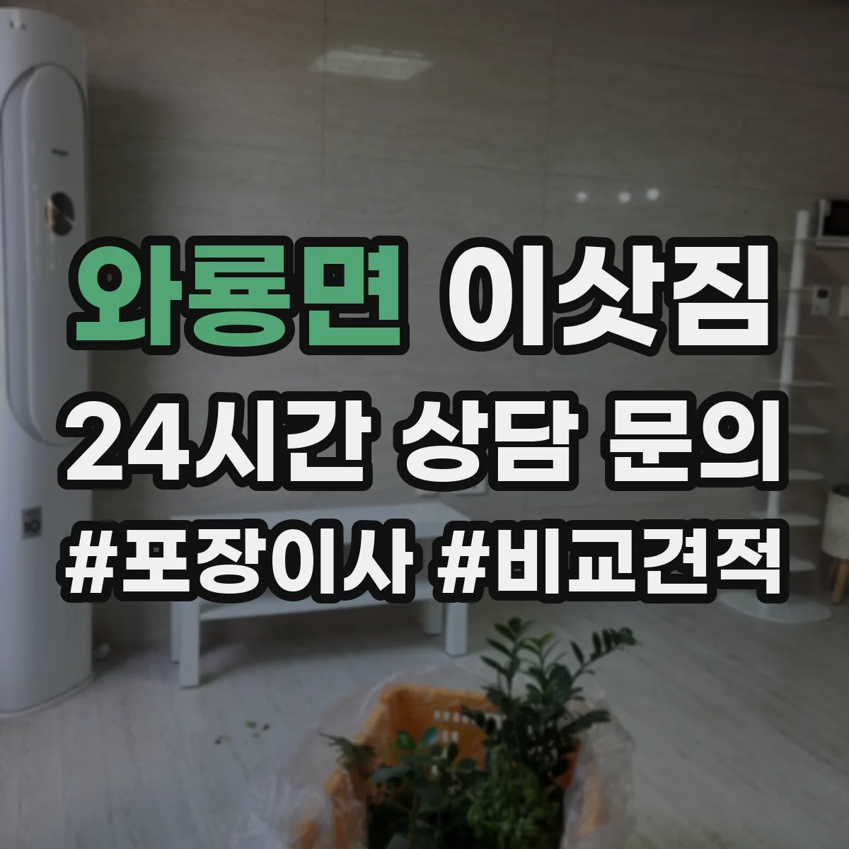 와룡면 이삿짐