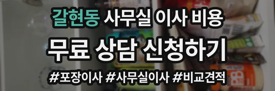 갈현동 사무실 이사 비용