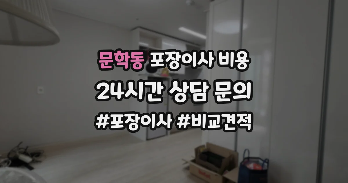 문학동 포장이사 비용