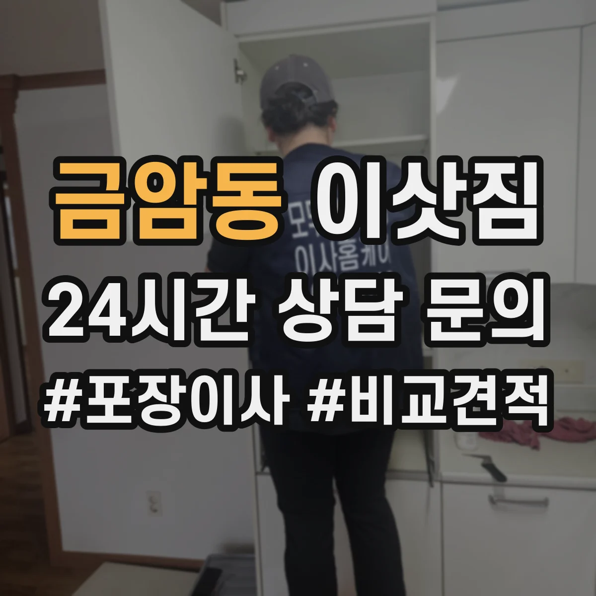 금암동 이삿짐