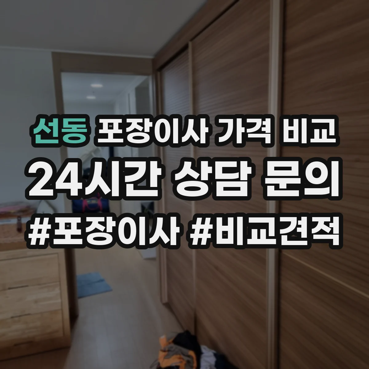 선동 포장이사 가격 비교