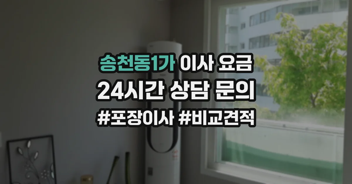 송천동1가 이사 요금