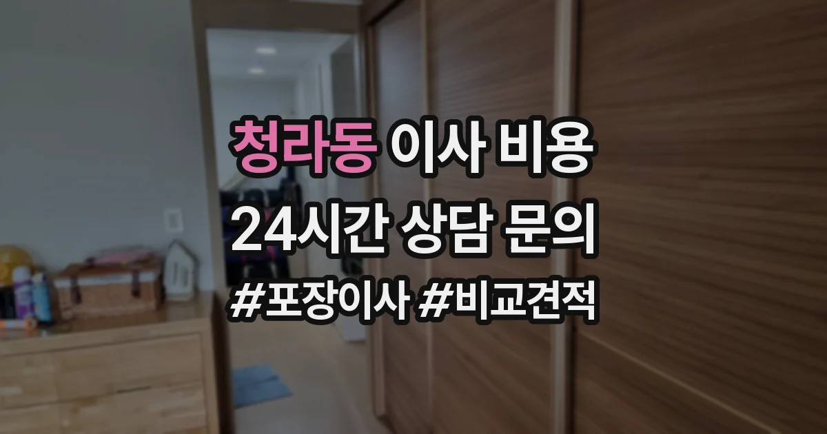 청라동 이사 비용