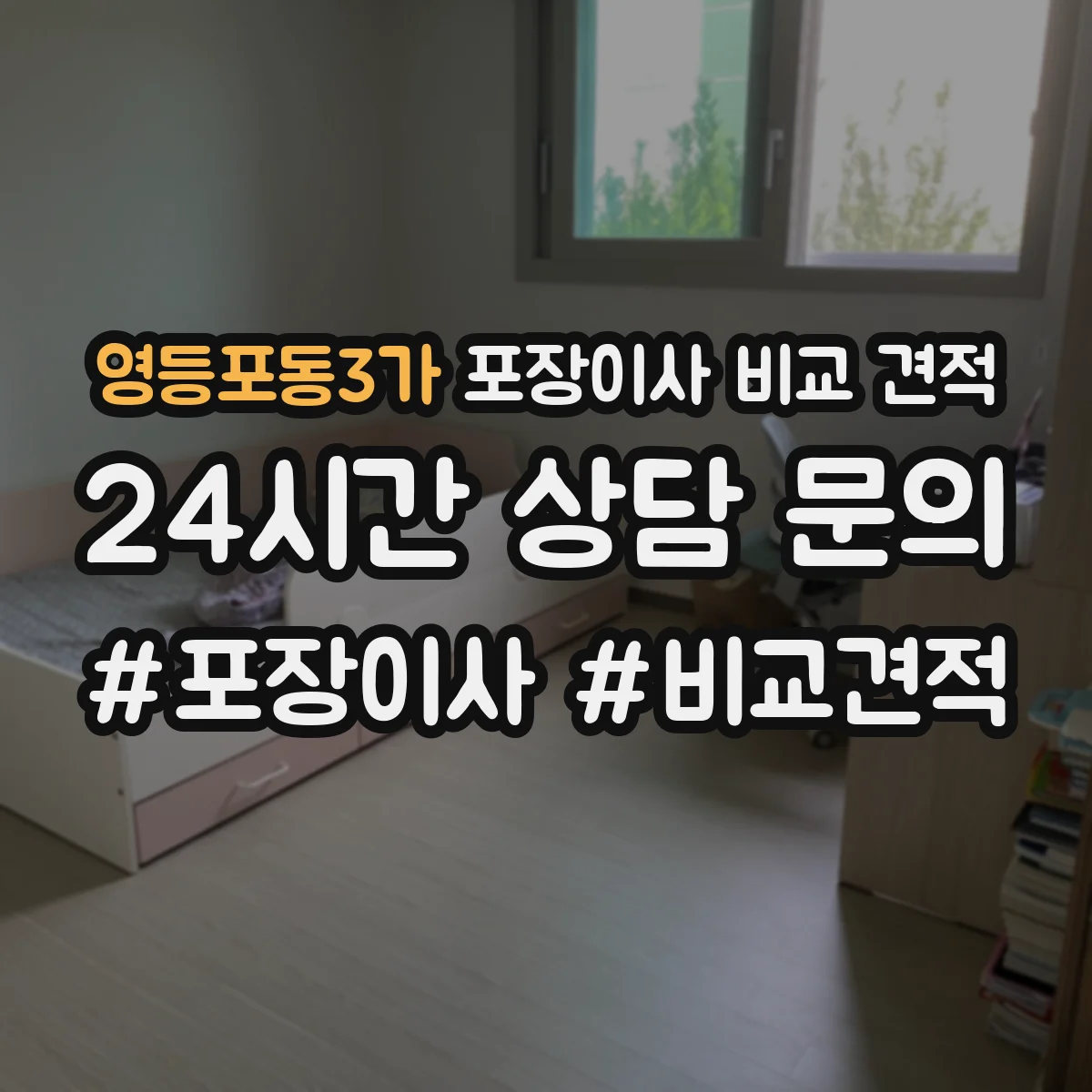 영등포동3가 포장이사 비교 견적
