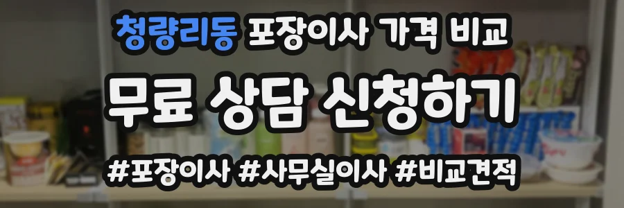 청량리동 포장이사 가격 비교