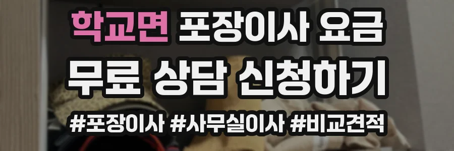 학교면 포장이사 요금