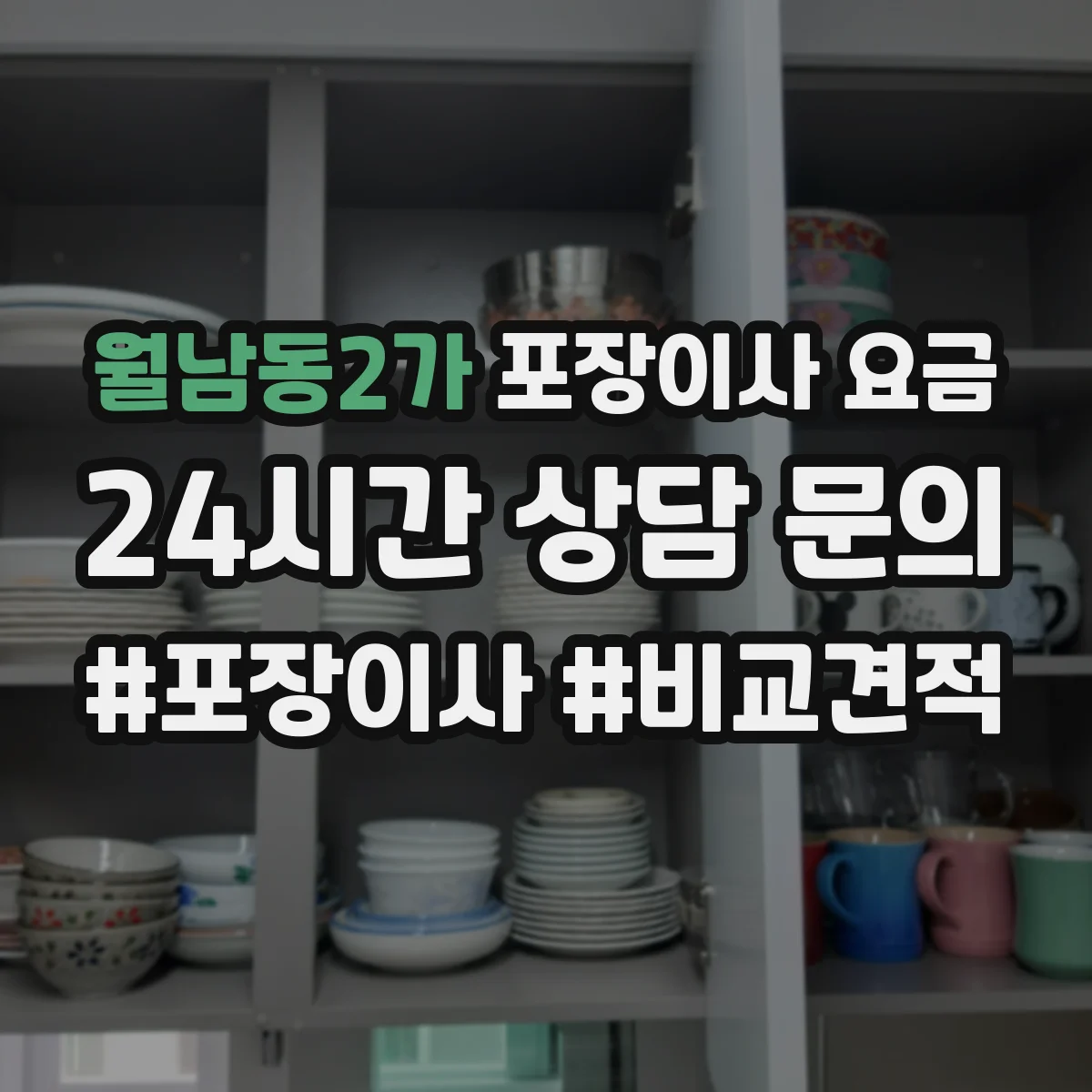 월남동2가 포장이사 요금