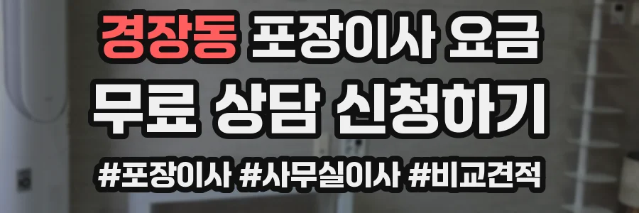 경장동 포장이사 요금