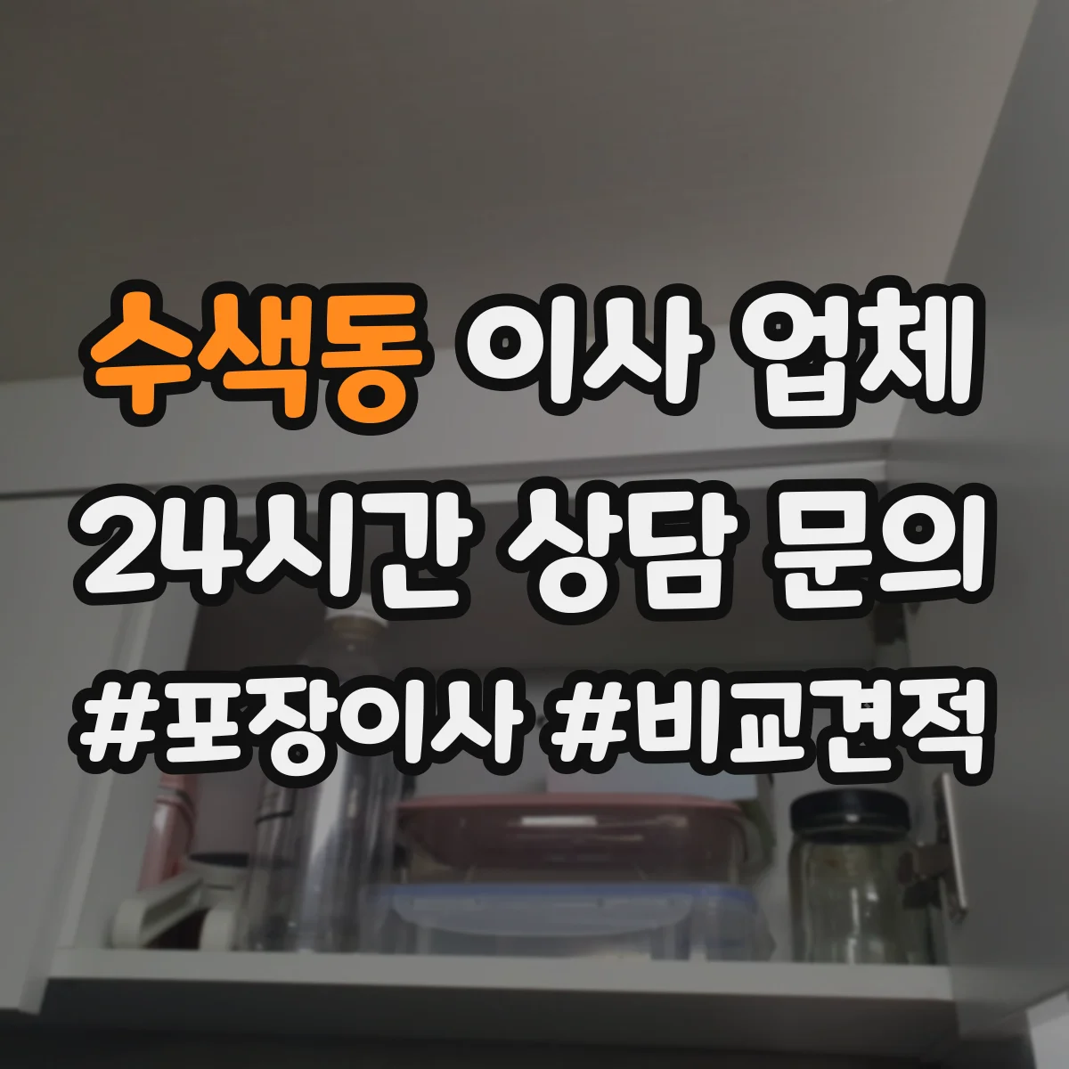 수색동 이사 업체