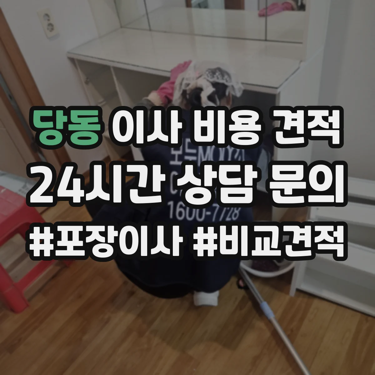 당동 이사 비용 견적