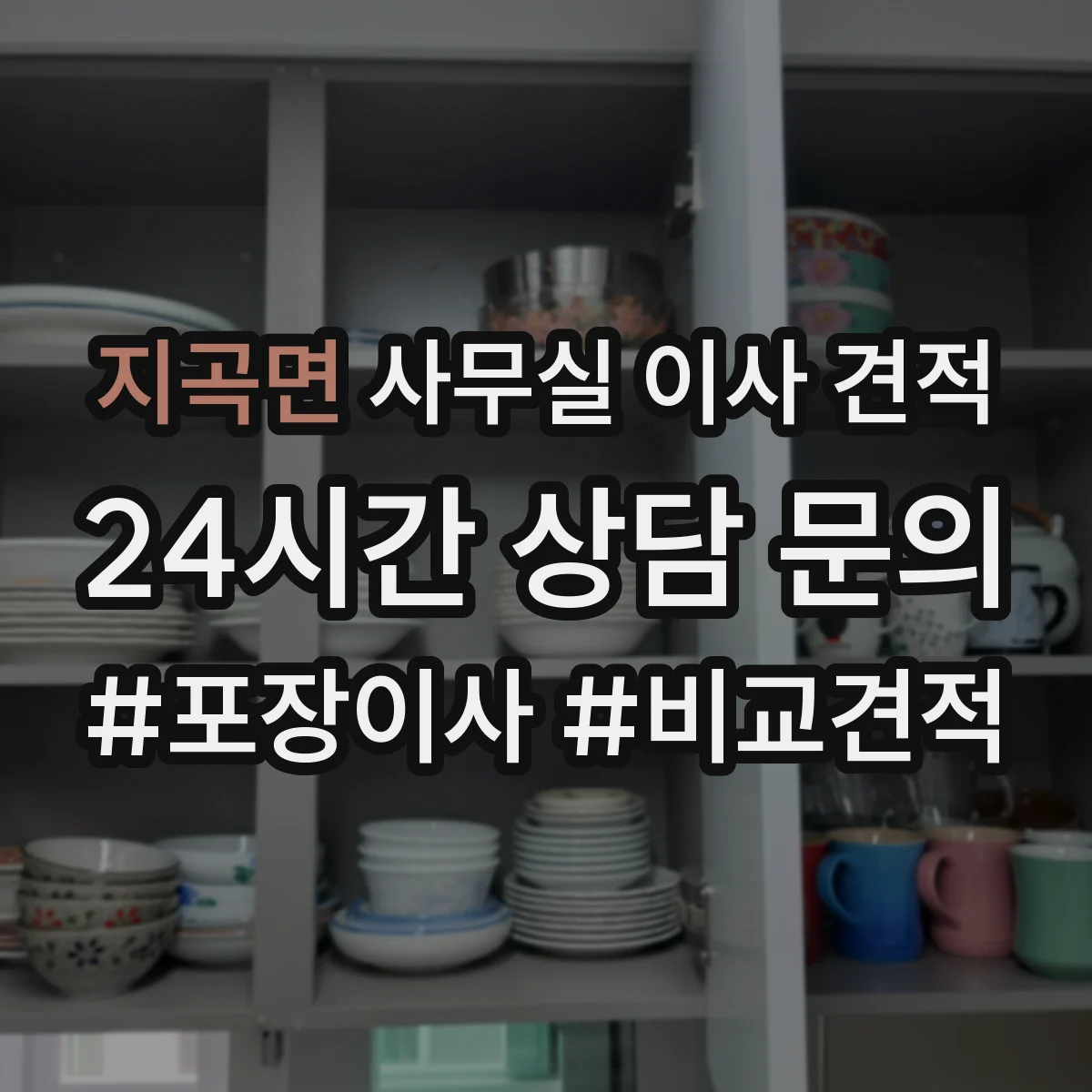 지곡면 사무실 이사 견적