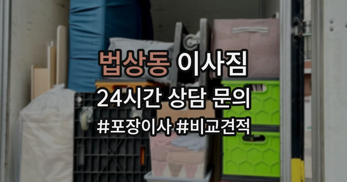 법상동 이사짐