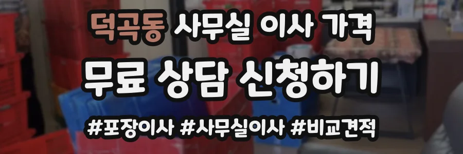 덕곡동 사무실 이사 가격