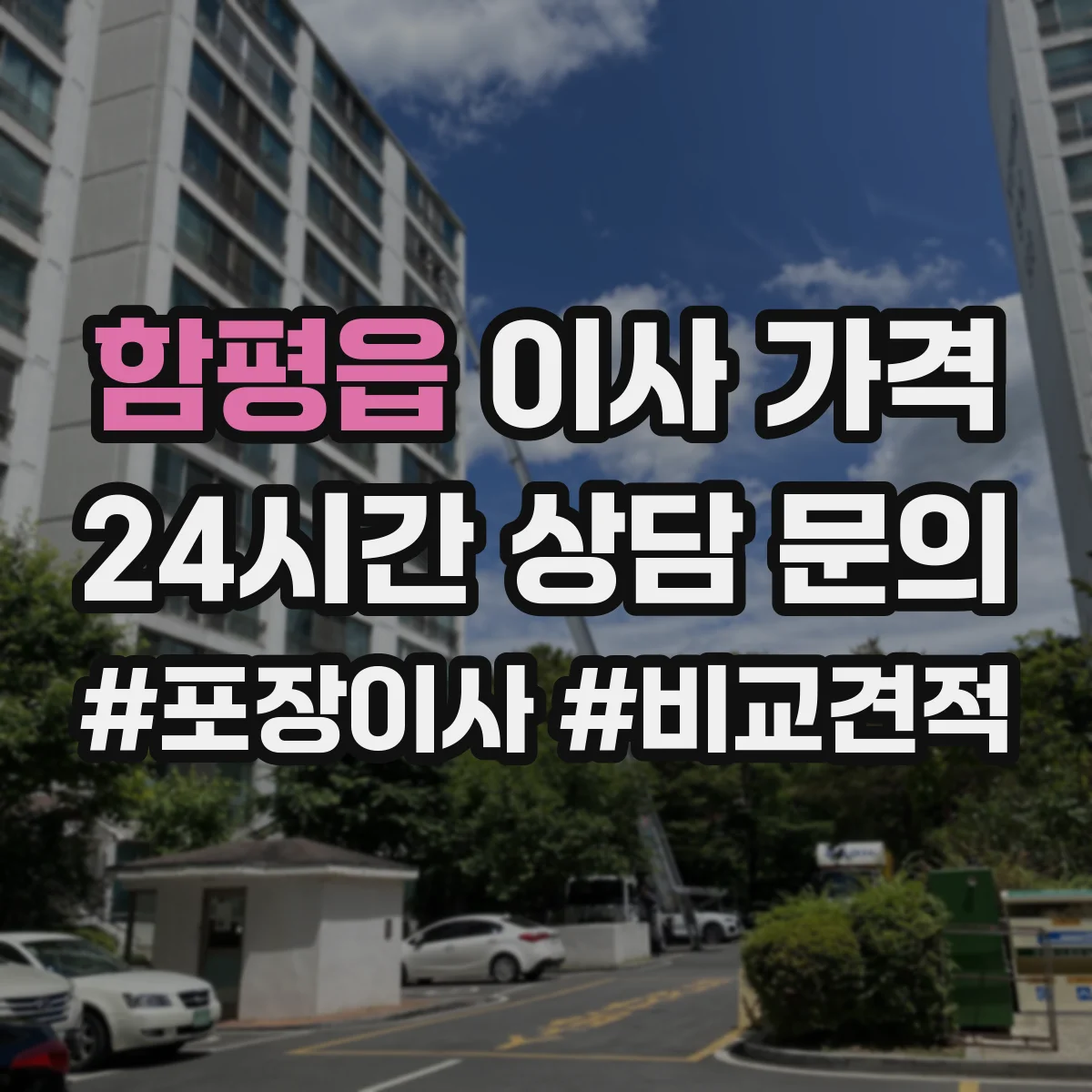 함평읍 이사 가격