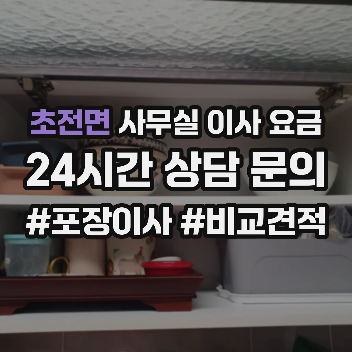 초전면 사무실 이사 요금