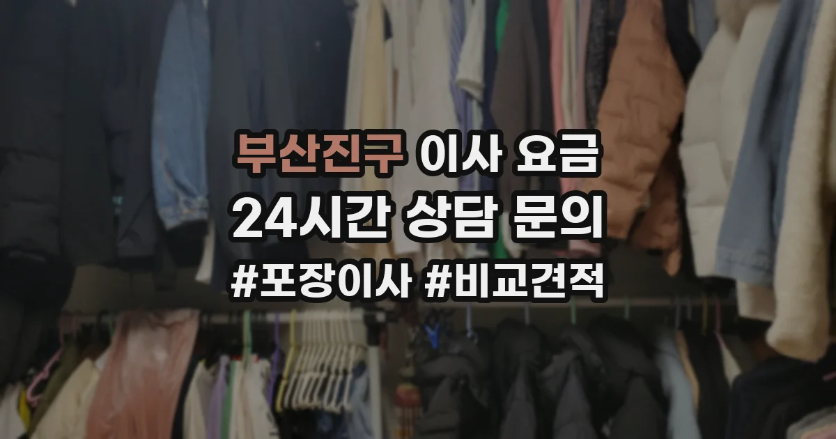 부산진구 이사 요금