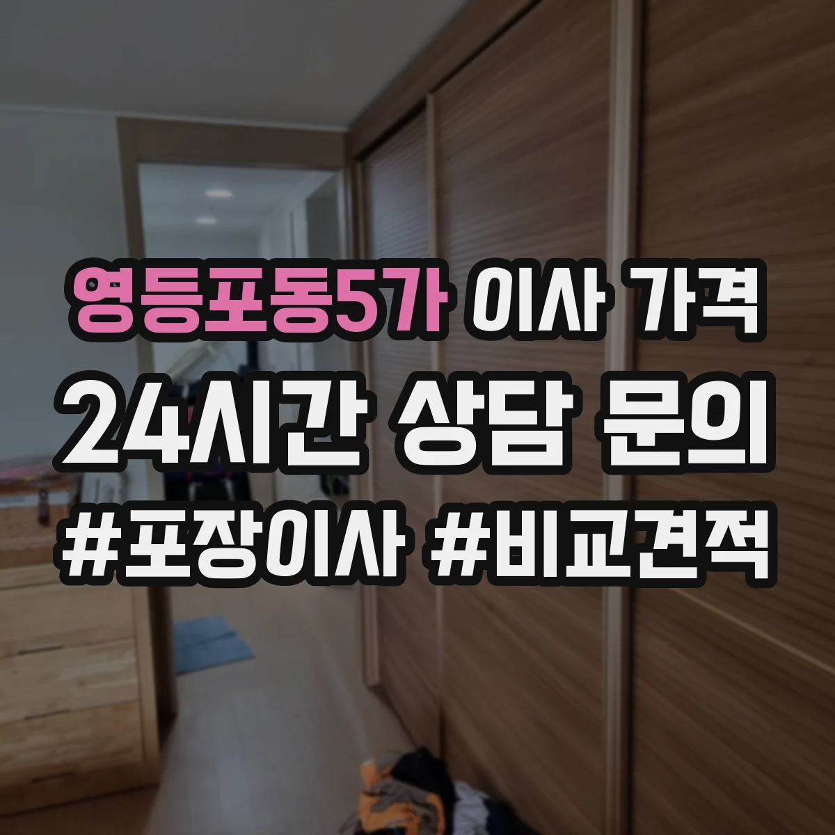 영등포동5가 이사 가격