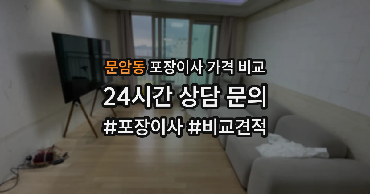 문암동 포장이사 가격 비교