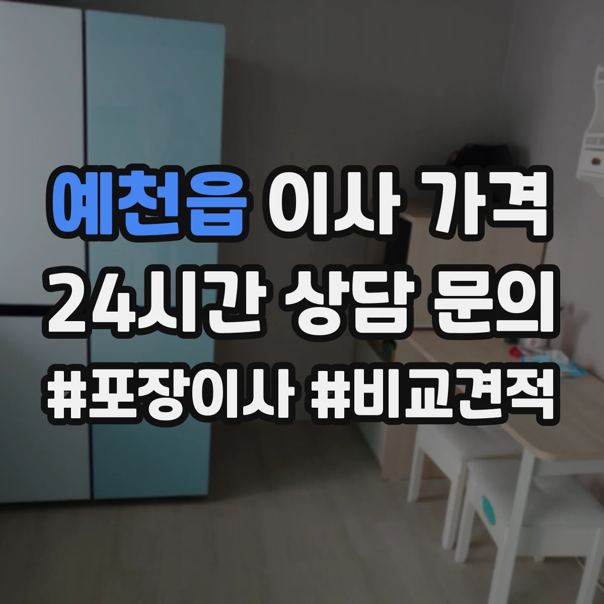 예천읍 이사 가격