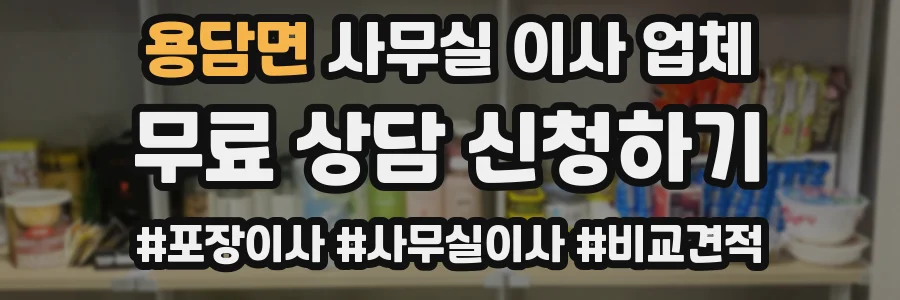 용담면 사무실 이사 업체