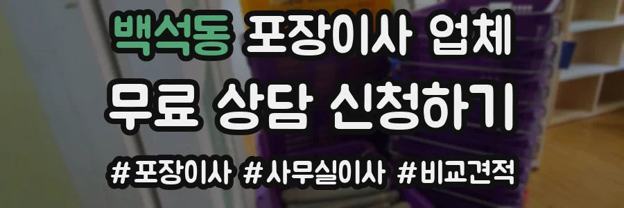 백석동 포장이사 업체