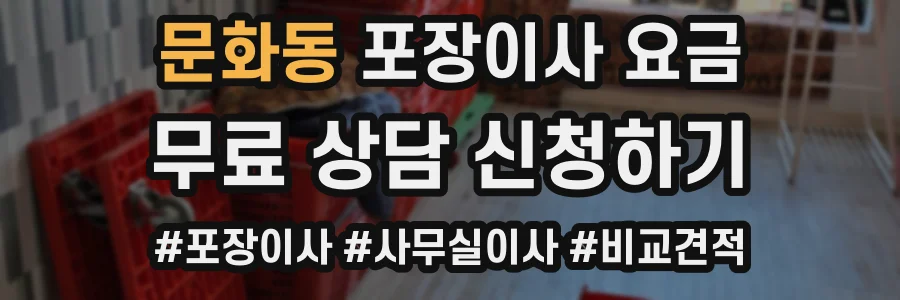 문화동 포장이사 요금
