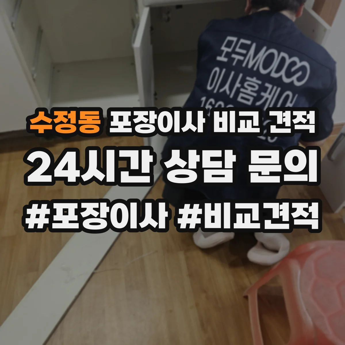 수정동 포장이사 비교 견적