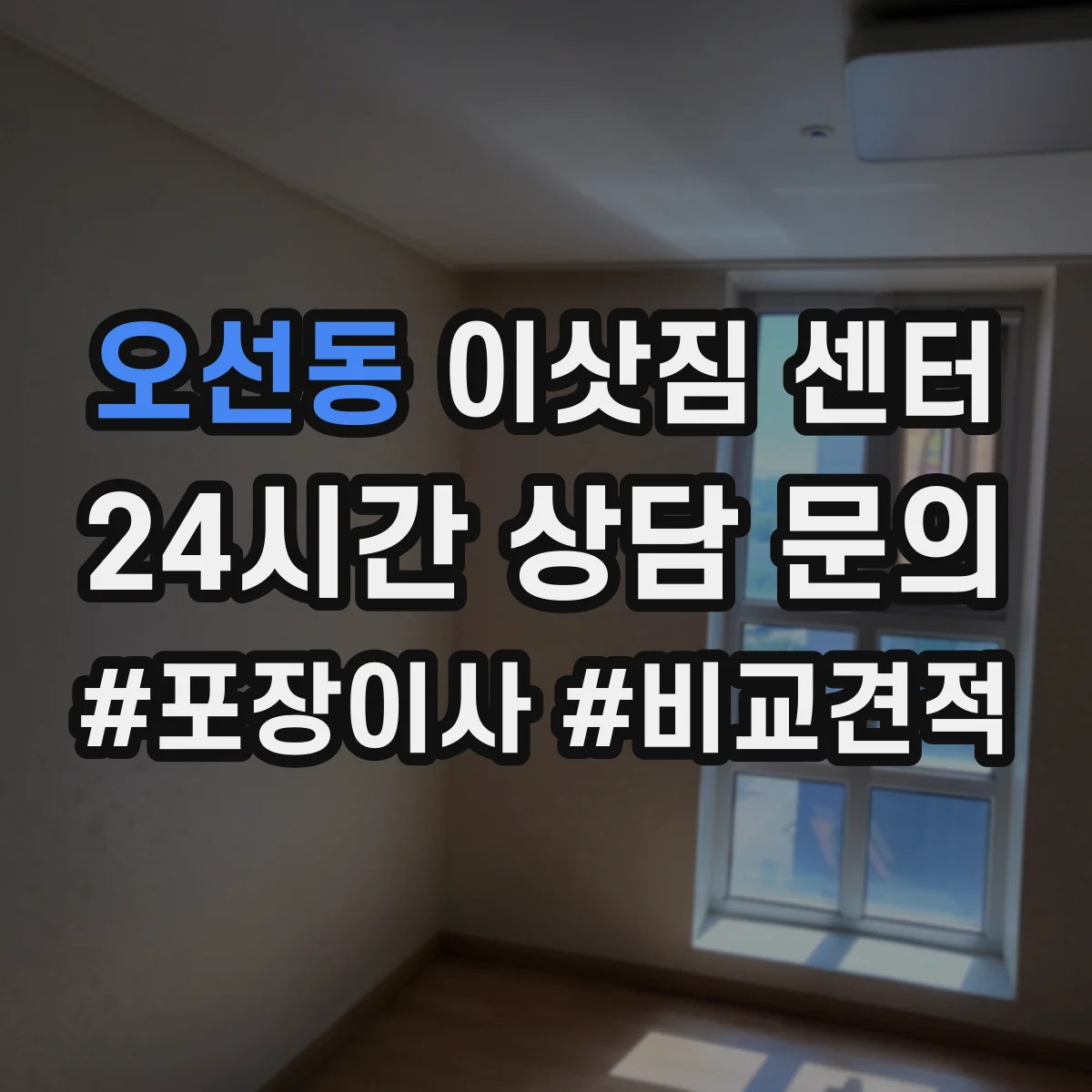 오선동 이삿짐 센터