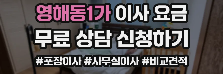영해동1가 이사 요금