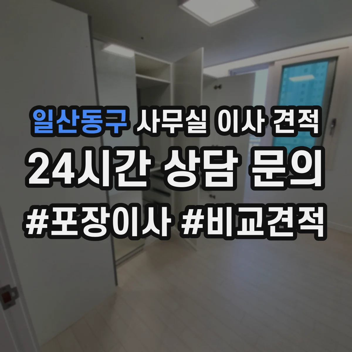 일산동구 사무실 이사 견적