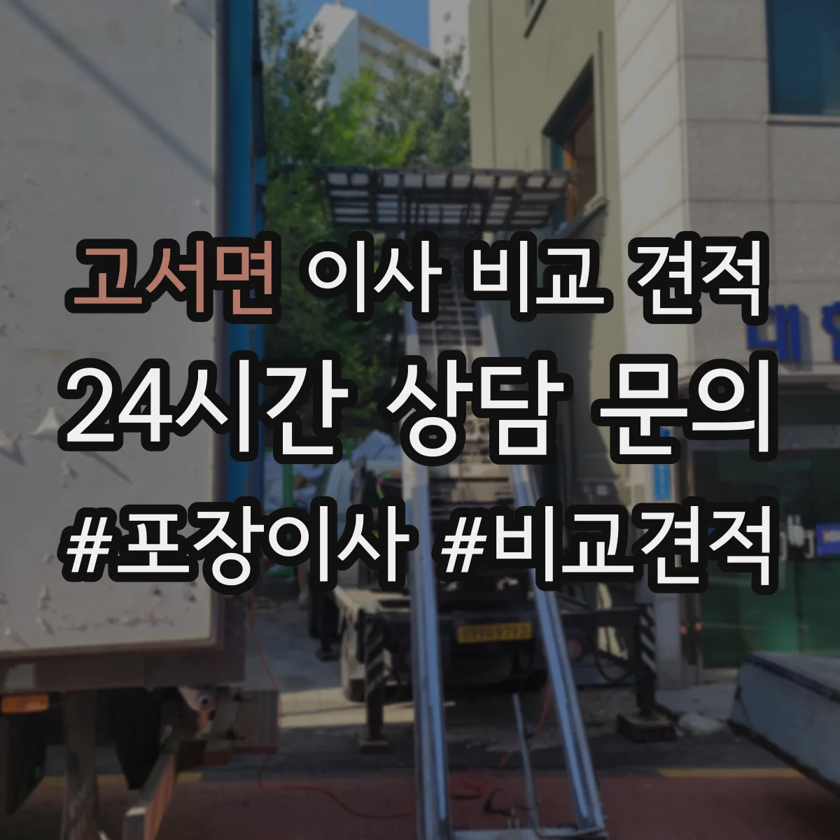 고서면 이사 비교 견적