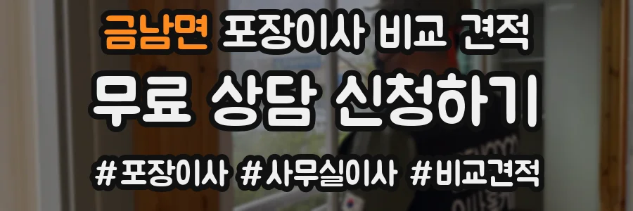 금남면 포장이사 비교 견적