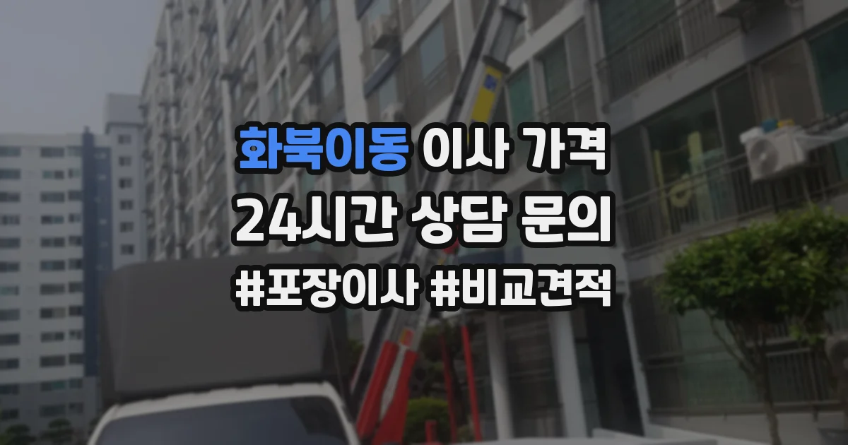 화북이동 이사 가격