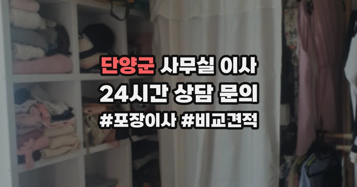 단양군 사무실 이사