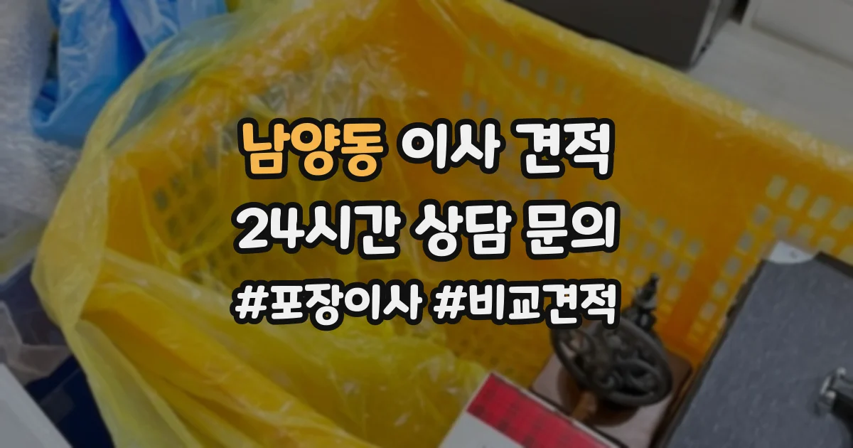 남양동 이사 견적