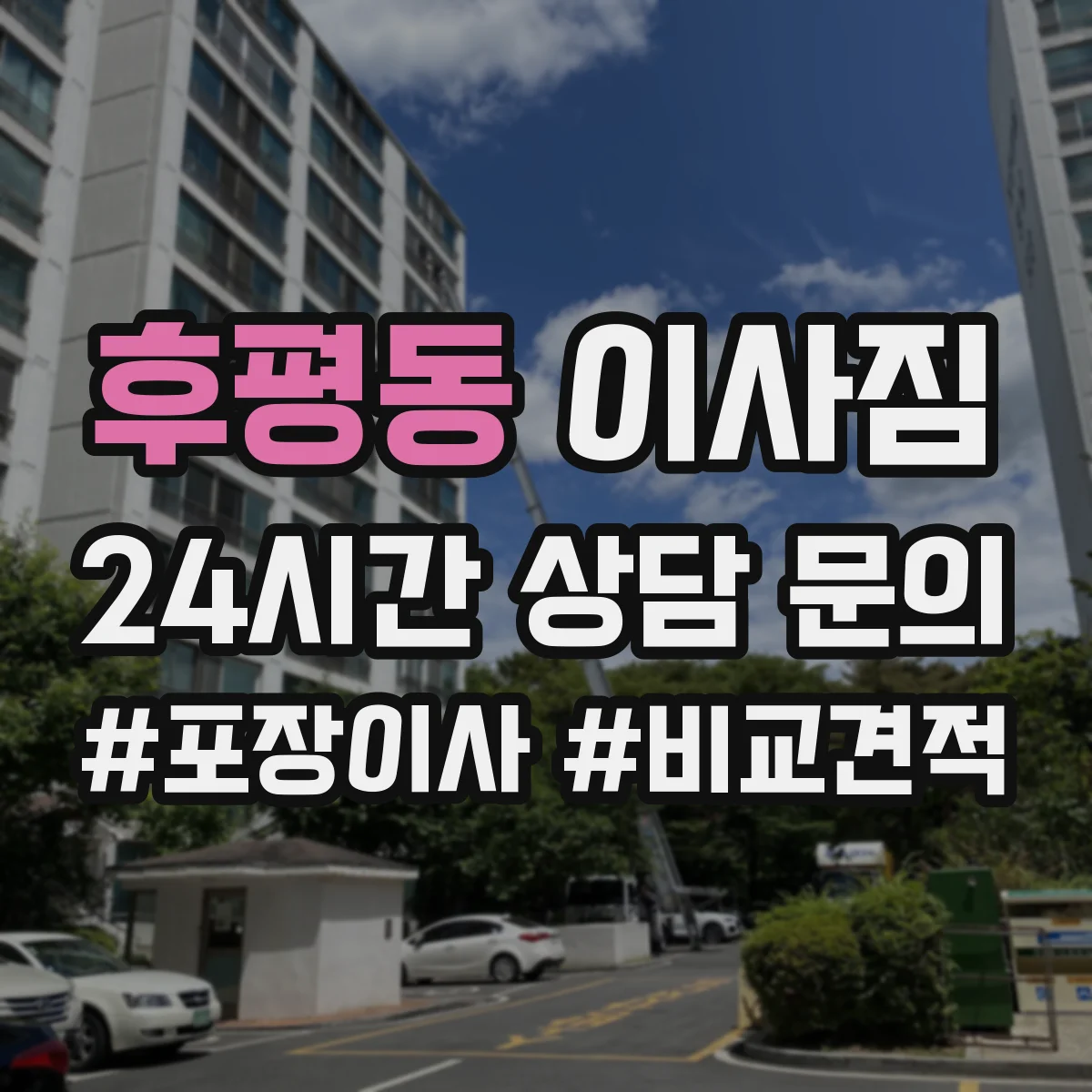 후평동 이사짐
