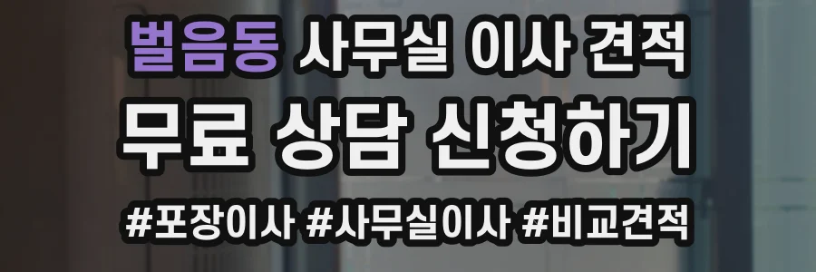 벌음동 사무실 이사 견적