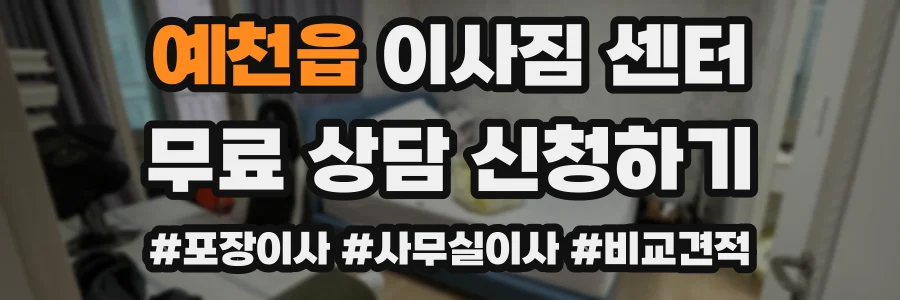 예천읍 이사짐 센터