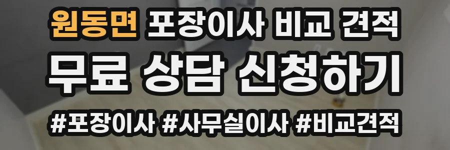 원동면 포장이사 비교 견적