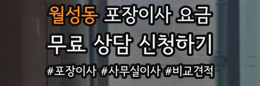 월성동 포장이사 요금