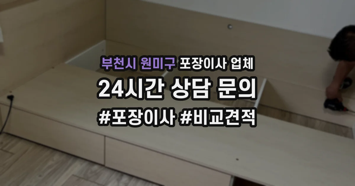 부천시 원미구 포장이사 업체