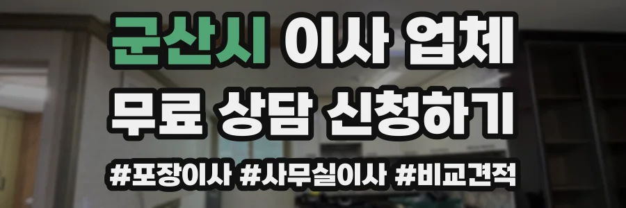 군산시 이사 업체