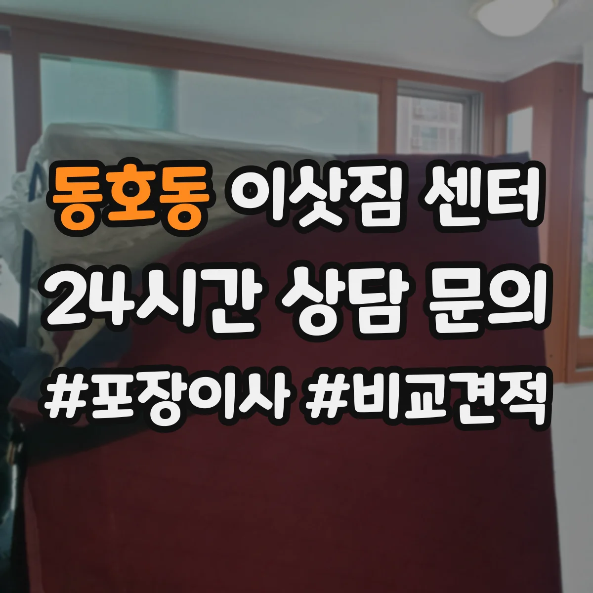 동호동 이삿짐 센터