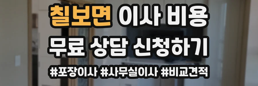 칠보면 이사 비용