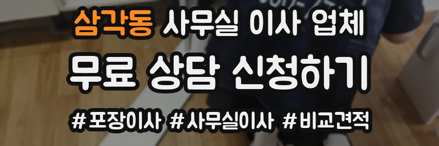 삼각동 사무실 이사 업체